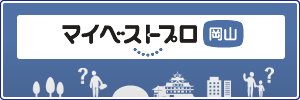 マイベストプロ岡山