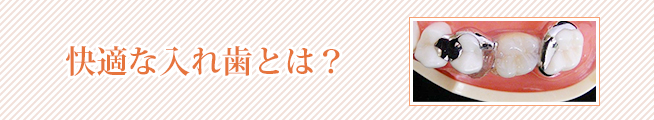 保険の部分入れ歯と自費の部分入れ歯